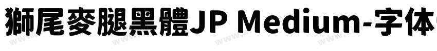 獅尾麥腿黑體JP Medium字体转换